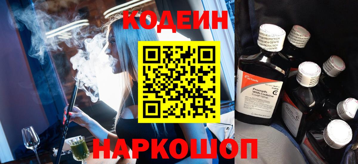 Кодеин напиток Lean (лин) Вичуга